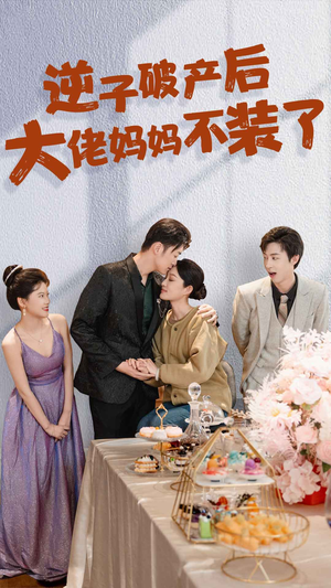 逆子破产后大佬妈妈不装了(86集) 逆子破产后大佬妈妈不装了(86集)最新上映免费看