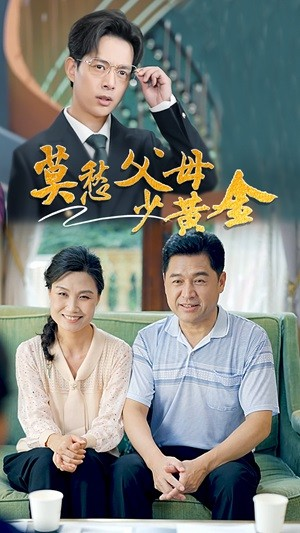 莫愁父母少黄金(80集) 莫愁父母少黄金(80集)大结局太过瘾了