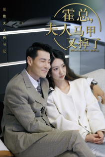 总裁夫人惹不起(71集) 总裁夫人惹不起(71集)推荐好短剧