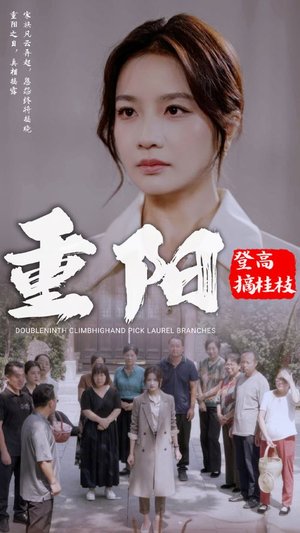 重阳登高摘挂枝(68集) 重阳登高摘挂枝(68集)360网盘观看