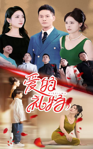 爱的礼物(25集) 爱的礼物(25集)80到100集