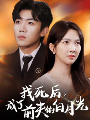 我死后,成了前夫的白月光(67集) 我死后,成了前夫的白月光(67集)女主谁演的