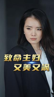 致命主妇又美又飒(60集) 致命主妇又美又飒(60集)热播短剧抢先看