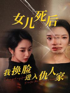 女儿死后我换脸进入仇人家(55集) 女儿死后我换脸进入仇人家(55集)1-102集