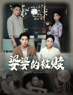 婆婆的救赎(50集) 婆婆的救赎(50集)热门短剧榜单