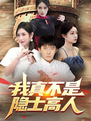 我真不是隐士高人(87集) 我真不是隐士高人(87集)在线看免费版