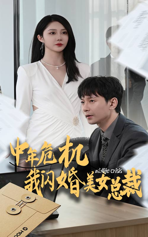 中年危机我闪婚美女总裁(61集) 中年危机我闪婚美女总裁(61集)女主角是谁