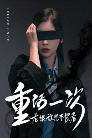 重活一次老娘谁也不惯着(59集) 重活一次老娘谁也不惯着(59集)热门短剧在线看