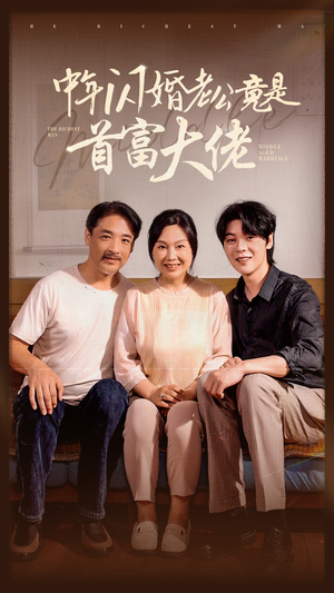 中年闪婚老公竟是首富大佬(69集) 中年闪婚老公竟是首富大佬(69集)免费看