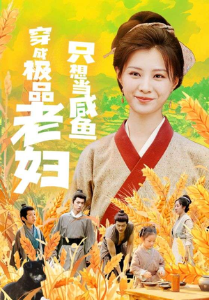 穿成极品老妇只想当咸鱼(80集) 穿成极品老妇只想当咸鱼(80集)最近很火的短剧