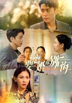 要离婚你别后悔(34集) 要离婚你别后悔(34集)简直不要太好看