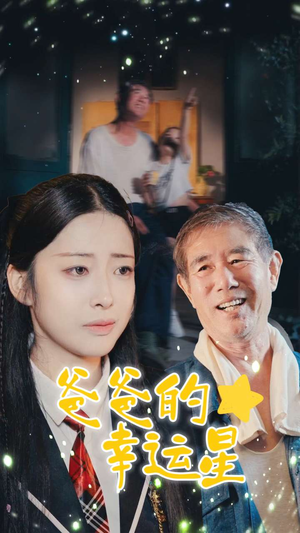 爸爸的幸运星(80集) 爸爸的幸运星(80集)温柔追捕短剧