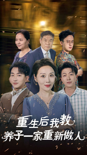 重生后我教养子一家重新做人(80集) 重生后我教养子一家重新做人(80集)上热门短剧