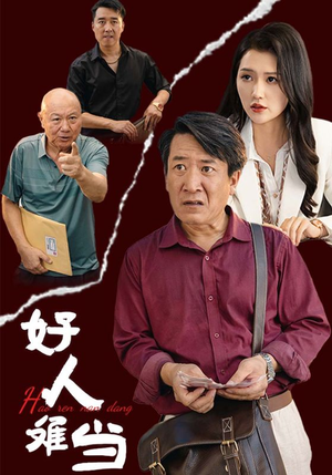 好人难当(56集) 好人难当(56集)全集一网打尽