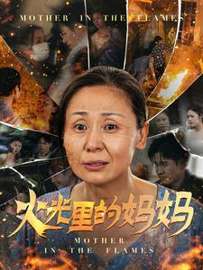 火光里的妈妈(60集) 火光里的妈妈(60集)这短剧太好看了