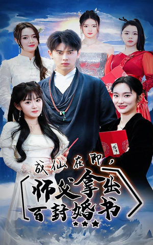 成仙在即,师傅拿出百封婚书(79集) 成仙在即,师傅拿出百封婚书(79集)好看短剧追不停