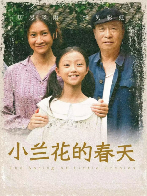 小兰花的春天(60集) 小兰花的春天(60集)恋爱短剧分享