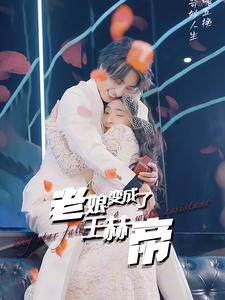 老娘变成了王赫帝(85集) 老娘变成了王赫帝(85集)短剧全集更精彩