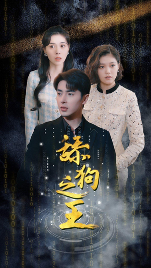 舔狗之王(100集) 舔狗之王(100集)精彩好看的短剧