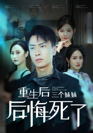 重生后三个妹妹后悔死了(61集) 重生后三个妹妹后悔死了(61集)精彩短剧免费看