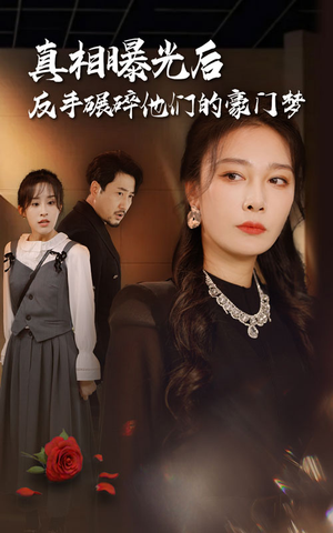 真相曝光后,反手碾碎他们的豪门梦(30集) 真相曝光后,反手碾碎他们的豪门梦(30集)免费观看