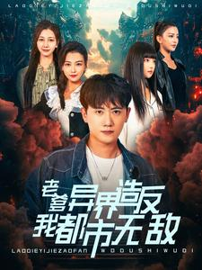 老爹异界造反我都市无敌(97集) 老爹异界造反我都市无敌(97集)解说