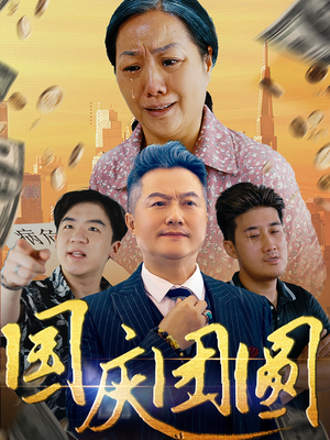 国庆团圆(35集) 国庆团圆(35集)好看到停不下来