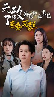 无敌了我靠职业系统妻妾成群(71集) 无敌了我靠职业系统妻妾成群(71集)真的好看吗