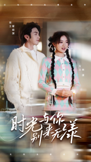 时光与你别来无漾(93集) 时光与你别来无漾(93集)红果免费短剧