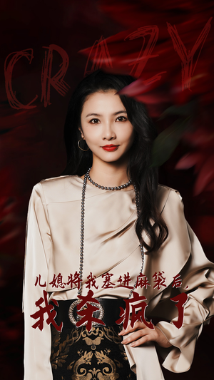 儿媳将我塞进麻袋后,我杀疯了(62集) 儿媳将我塞进麻袋后,我杀疯了(62集)精彩好看的短剧