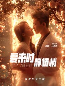 爱来时静悄悄(104集) 爱来时静悄悄(104集)推荐好短剧