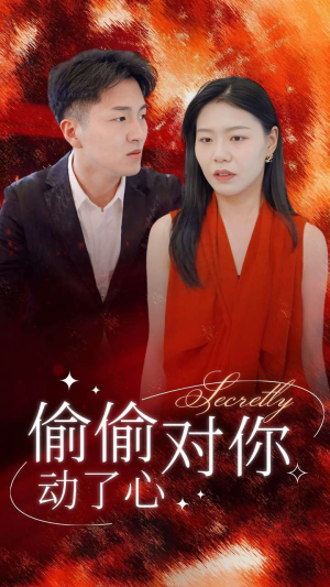 偷偷对你动了心(30集) 偷偷对你动了心(30集)抢先看热门短剧