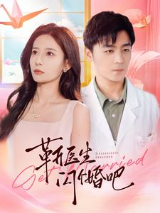 靳医生闪个婚吧(92集) 靳医生闪个婚吧(92集)百度在线观看
