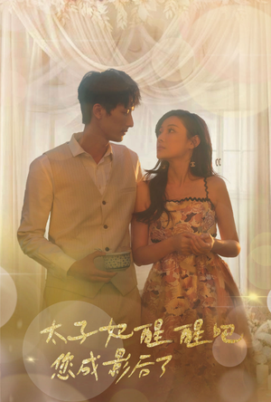 太子妃醒醒吧你成影后了(81集) 太子妃醒醒吧你成影后了(81集)精彩短剧分享