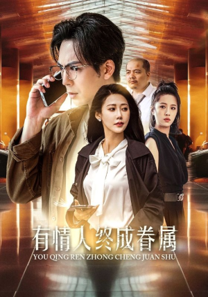 有情人终成眷属(38集) 有情人终成眷属(38集)番茄短剧免费看