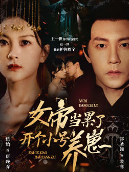 女帝当累了开个小号养崽(58集) 女帝当累了开个小号养崽(58集)经典回顾免费看