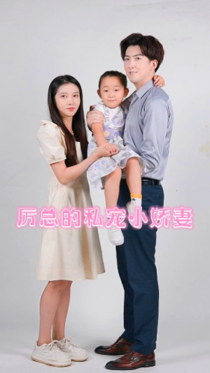 厉总的私宠小娇妻(79集) 厉总的私宠小娇妻(79集)我全都看完了