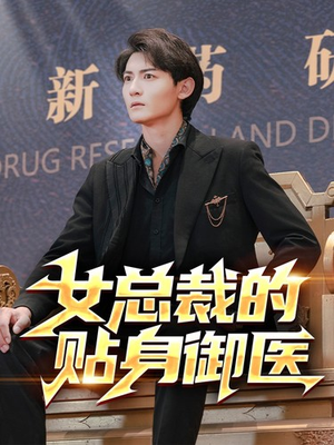 女总裁的贴身御医(98集) 女总裁的贴身御医(98集)免费在线看