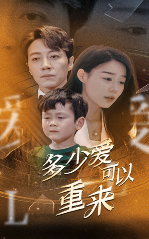 多少爱可以重来(60集) 多少爱可以重来(60集)迅雷网盘观看