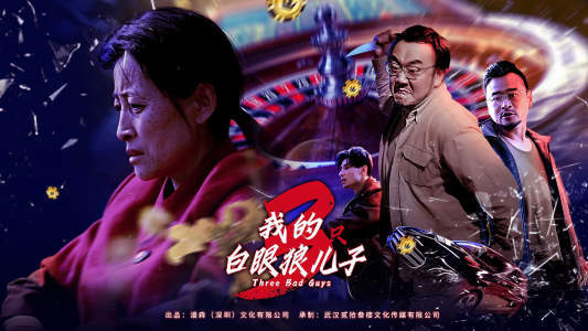 我的白眼狼儿子(81集) 我的白眼狼儿子(81集)好看短剧推荐