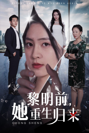 黎明前,她重生归来(41集) 黎明前,她重生归来(41集)精彩短剧热播中