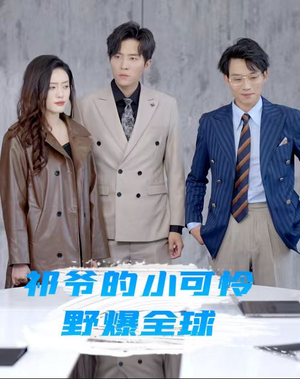 祁爷的小可怜野爆全球(81集) 祁爷的小可怜野爆全球(81集)演员表