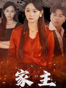 家主(35集) 家主(35集)西瓜短剧免费看