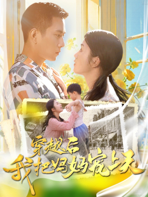 穿越后我把妈妈宠上天(70集) 穿越后我把妈妈宠上天(70集)网盘在线观看
