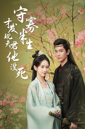守寡半生才发现夫君他没死(77集) 守寡半生才发现夫君他没死(77集)短剧太好看
