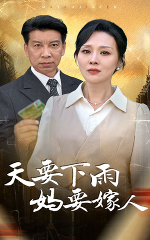 天要下雨妈要嫁人(80集) 天要下雨妈要嫁人(80集)新短剧推荐