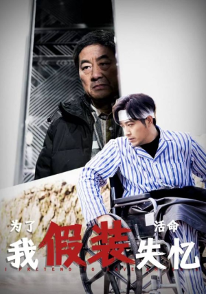 为了活命我假装失忆(88集) 为了活命我假装失忆(88集)最火短剧热播