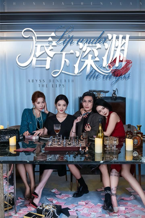 唇下深渊(60集) 唇下深渊(60集)温柔追捕短剧
