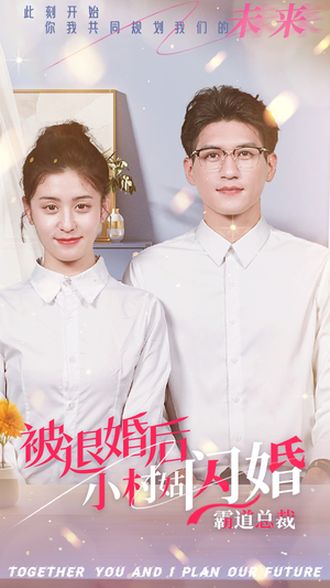 被退婚后,小村姑闪婚霸道总裁(36集) 被退婚后,小村姑闪婚霸道总裁(36集)好看的短剧分享
