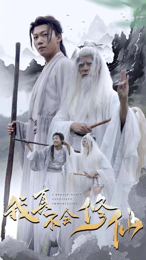 我真不会修仙(42集) 我真不会修仙(42集)零花钱看整部剧